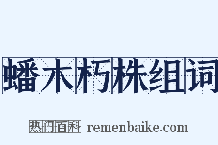 蟠木朽株组词是什么意思的图片